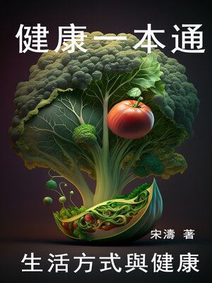 cover image of 健康一本通